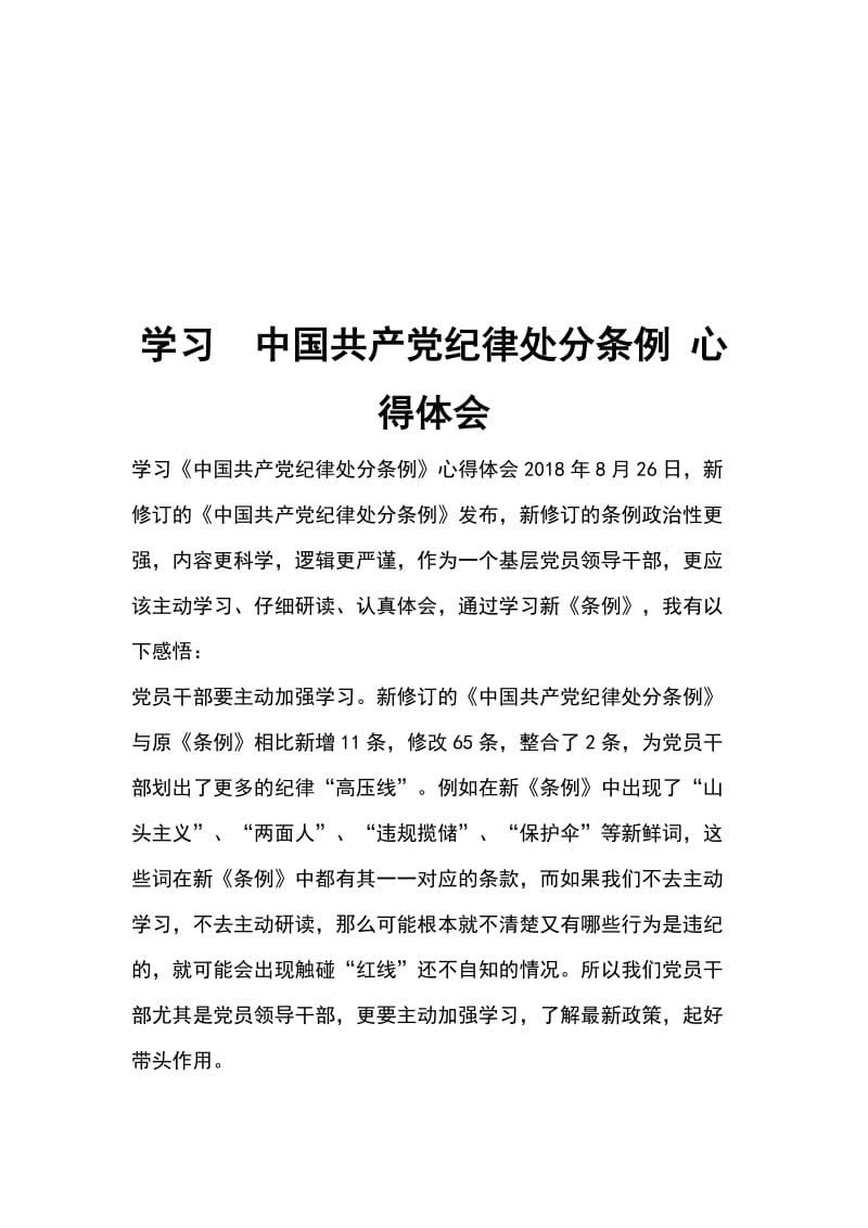 学习中国共产党纪律处分条例 心得体会_第1页