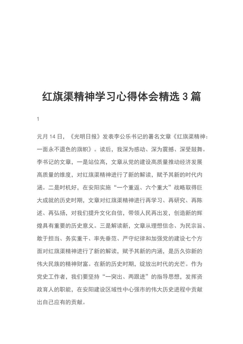 红旗渠精神学习心得体会精选3篇_第1页