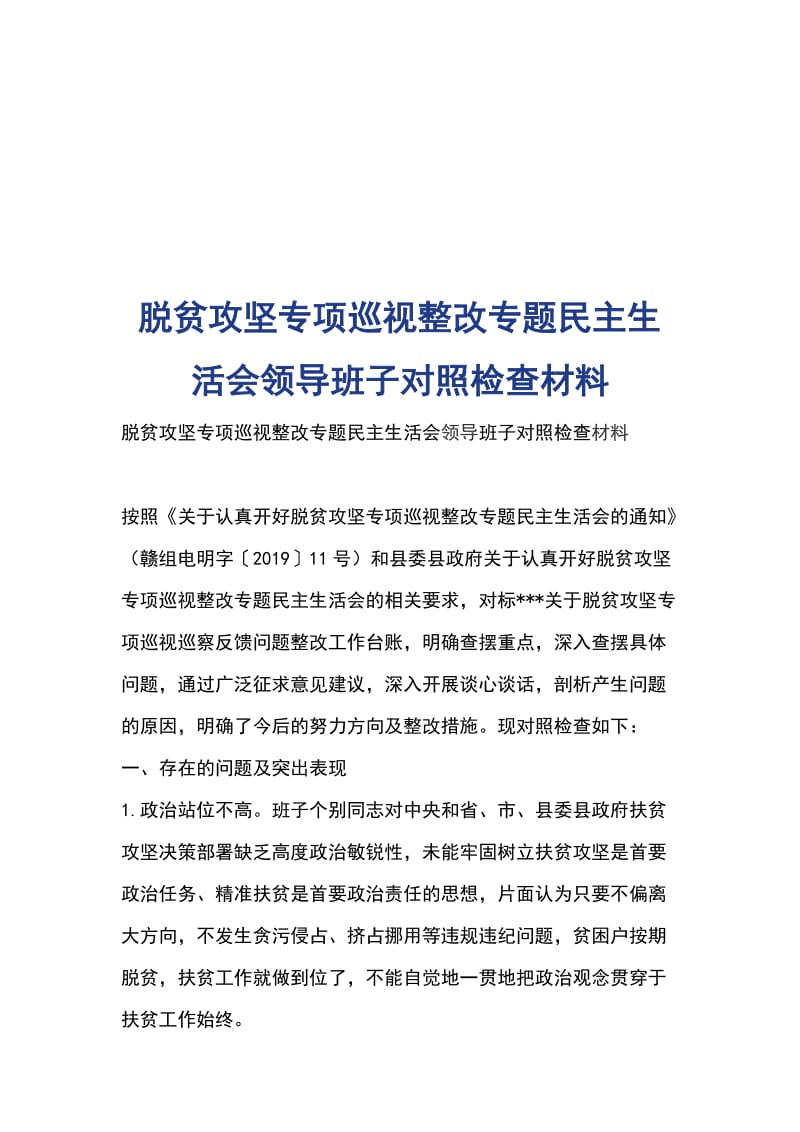 脱贫攻坚专项巡视整改专题民主生活会领导班子对照检查材料_第1页