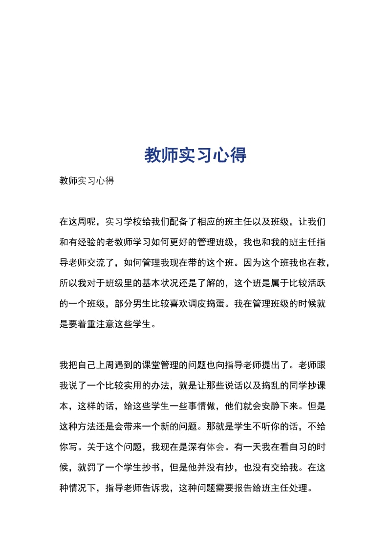 教师实习心得_第1页