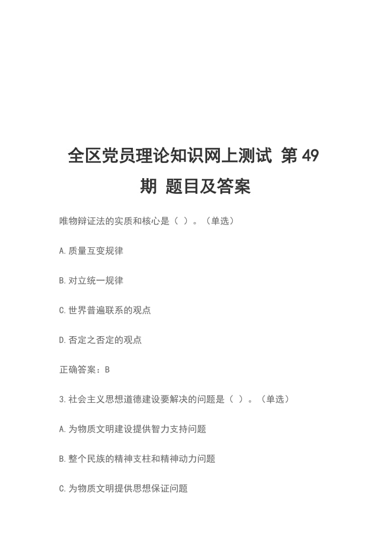 全区党员理论知识网上测试 第49期 题目及答案_第1页