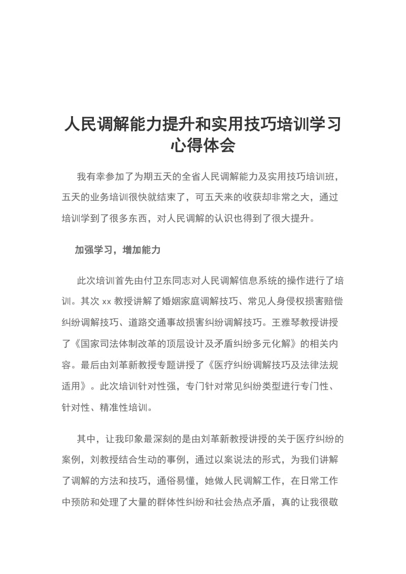 人民调解能力提升和实用技巧培训学习心得体会_第1页