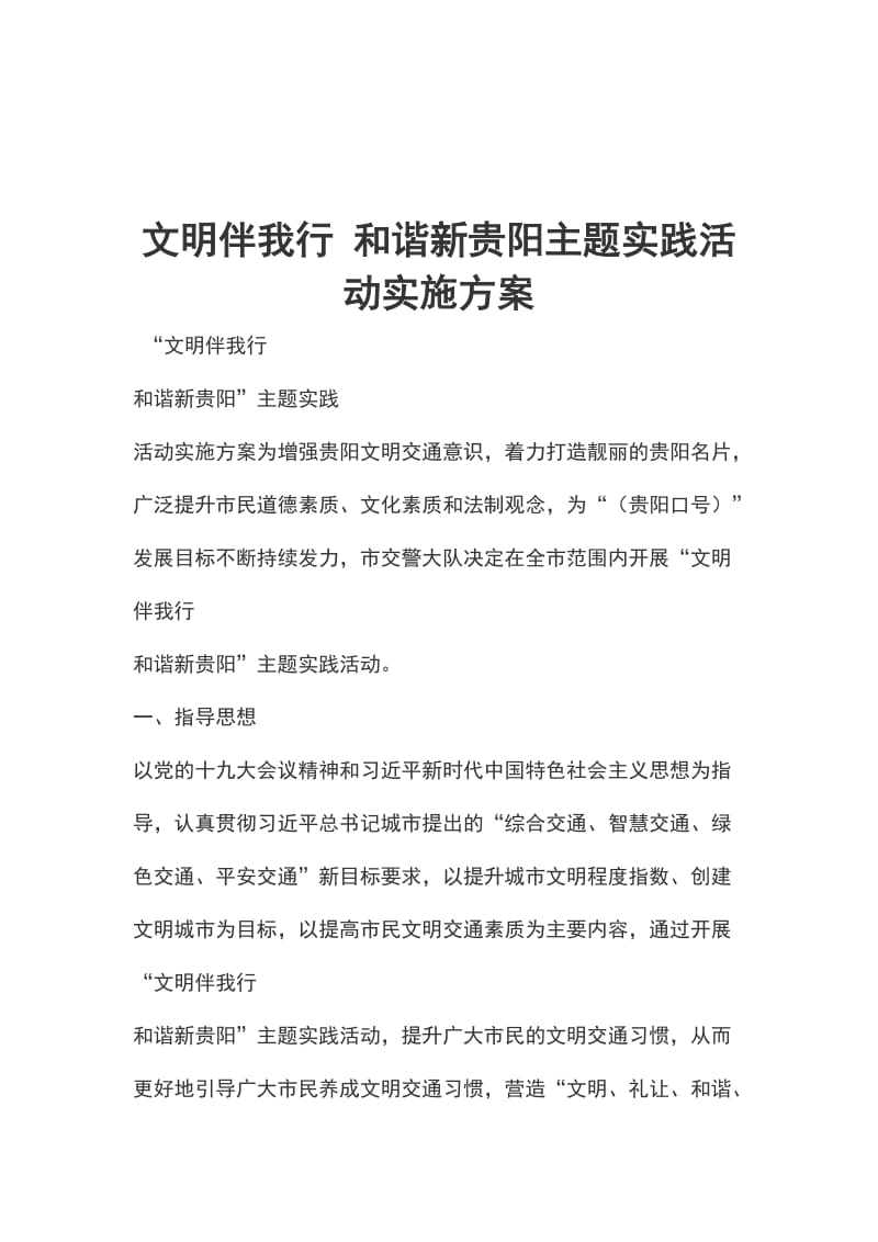 文明伴我行 和谐新贵阳主题实践活动实施方案_第1页