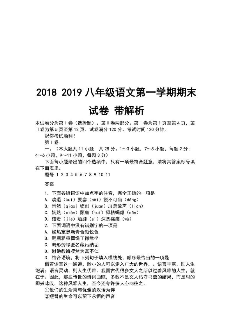 2018 2019八年级语文第一学期期末试卷 带解析_第1页