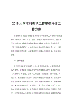 2018大學(xué)本科教學(xué)工作審核評估工作方案