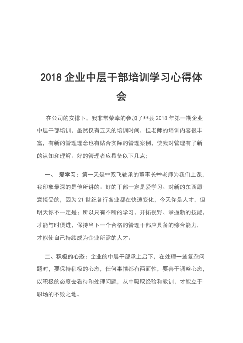 2018企业中层干部培训学习心得体会_第1页