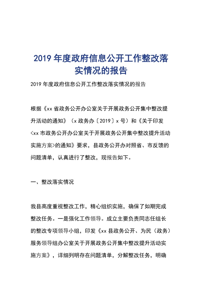 2019年度政府信息公开工作整改落实情况的报告_第1页