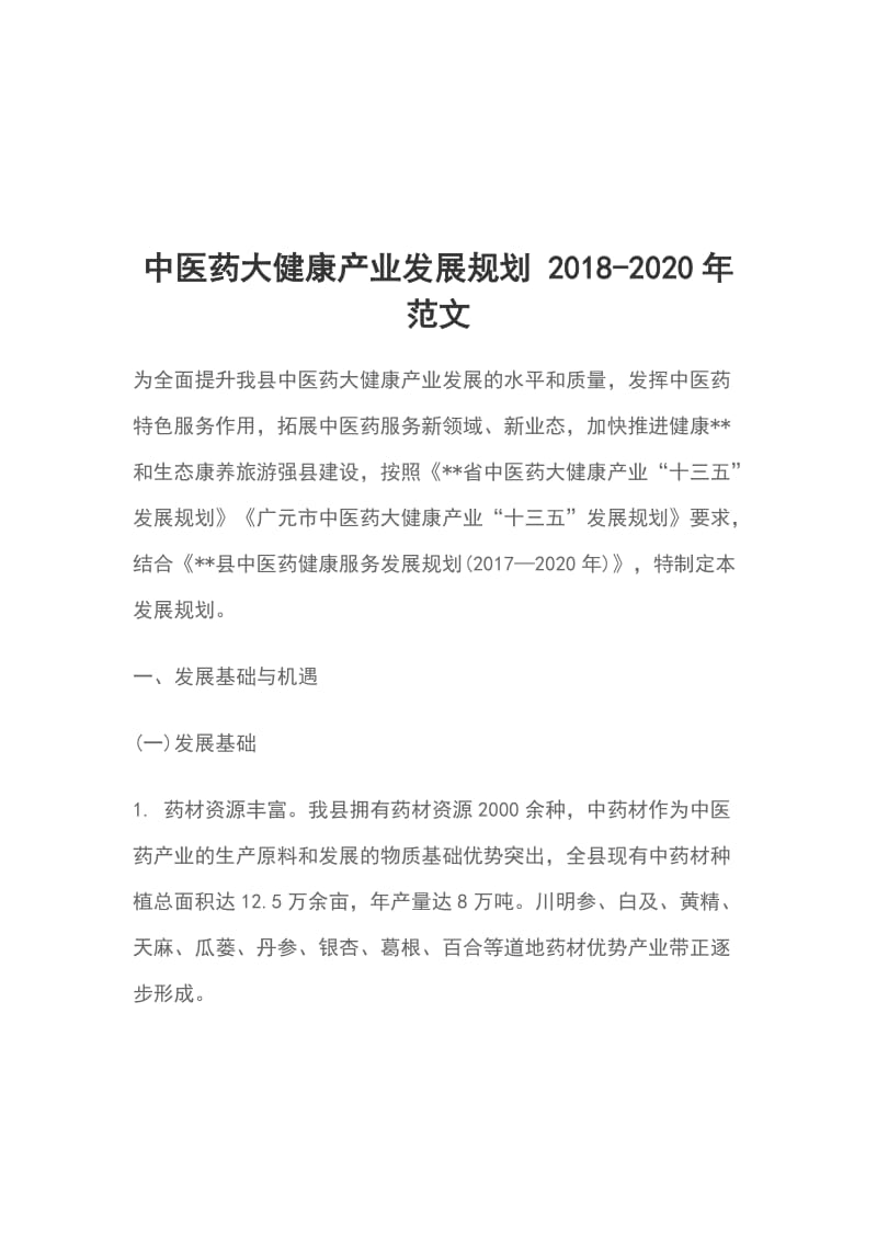 中医药大健康产业发展规划 2018_第1页