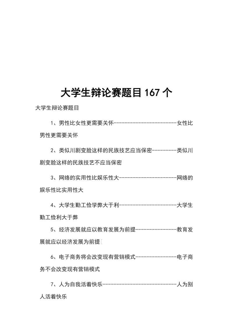 大学生辩论赛题目167个_第1页