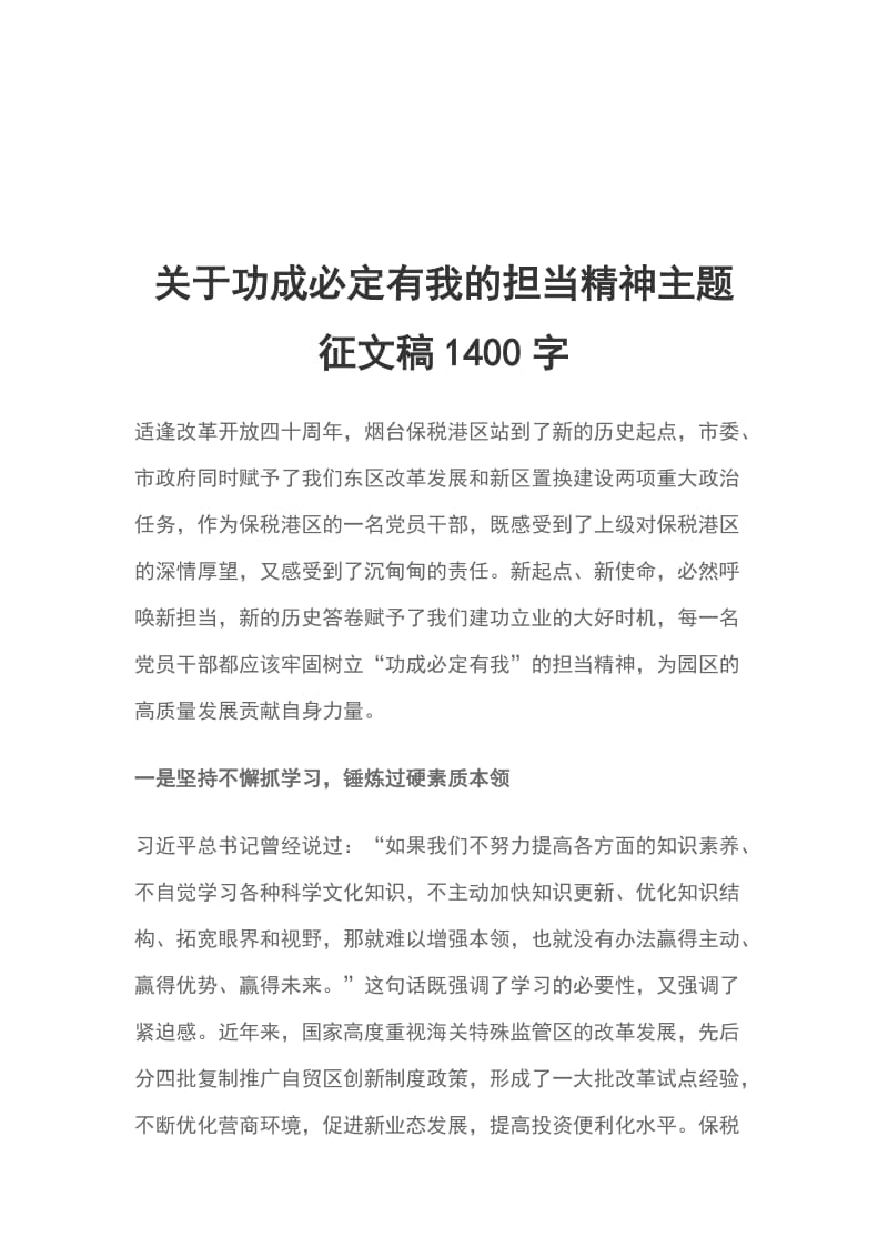 关于功成必定有我的担当精神主题征文稿1400字_第1页