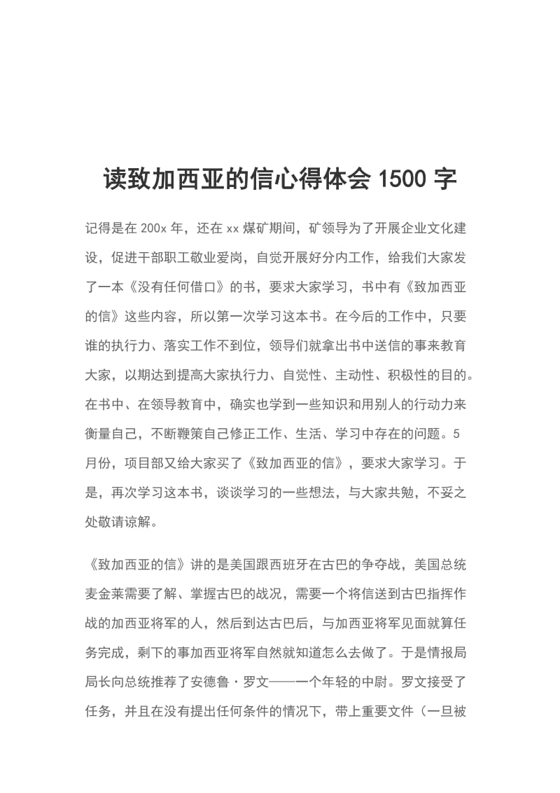 读致加西亚的信心得体会1500字_第1页