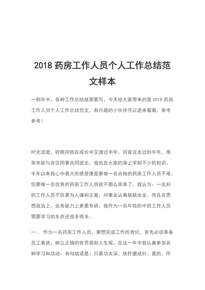 2018药房工作人员个人工作总结范文样本_第1页