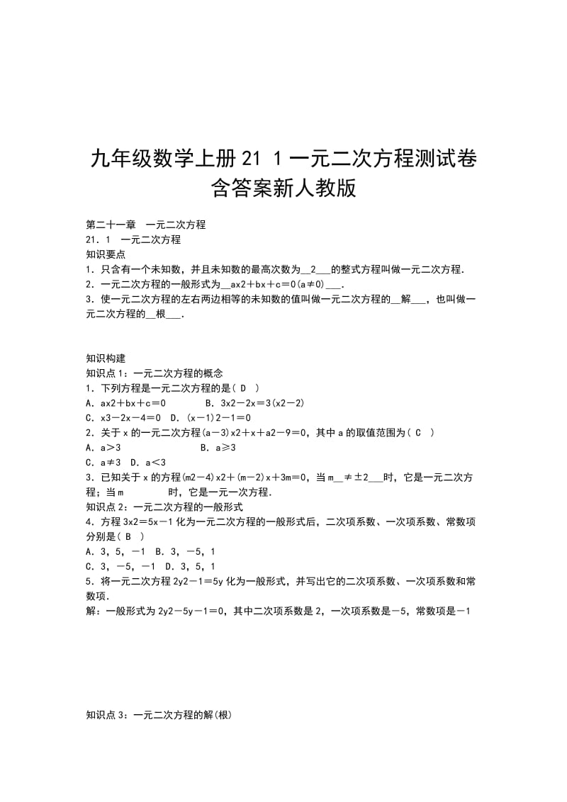 九年级数学上册21 1一元二次方程测试卷 含答案新人教版_第1页