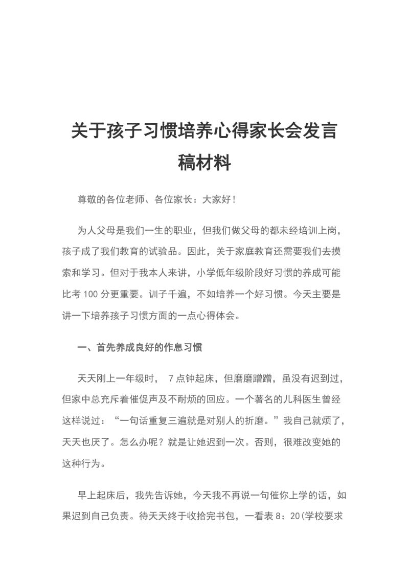 关于孩子习惯培养心得家长会发言稿材料_第1页