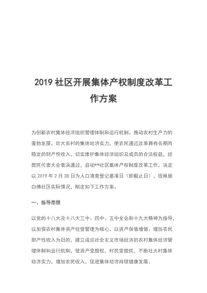 2019社區(qū)開展集體產(chǎn)權(quán)制度改革工作方案