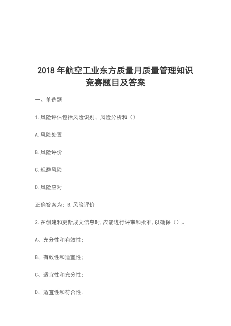 2018年航空工业东方质量月质量管理知识竞赛题目及答案_第1页