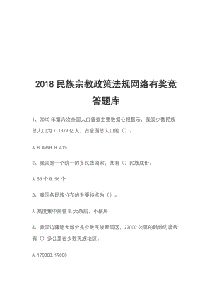 2018民族宗教政策法規(guī)網絡有獎競答題庫