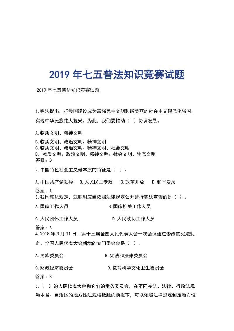 2019年七五普法知识竞赛试题_第1页