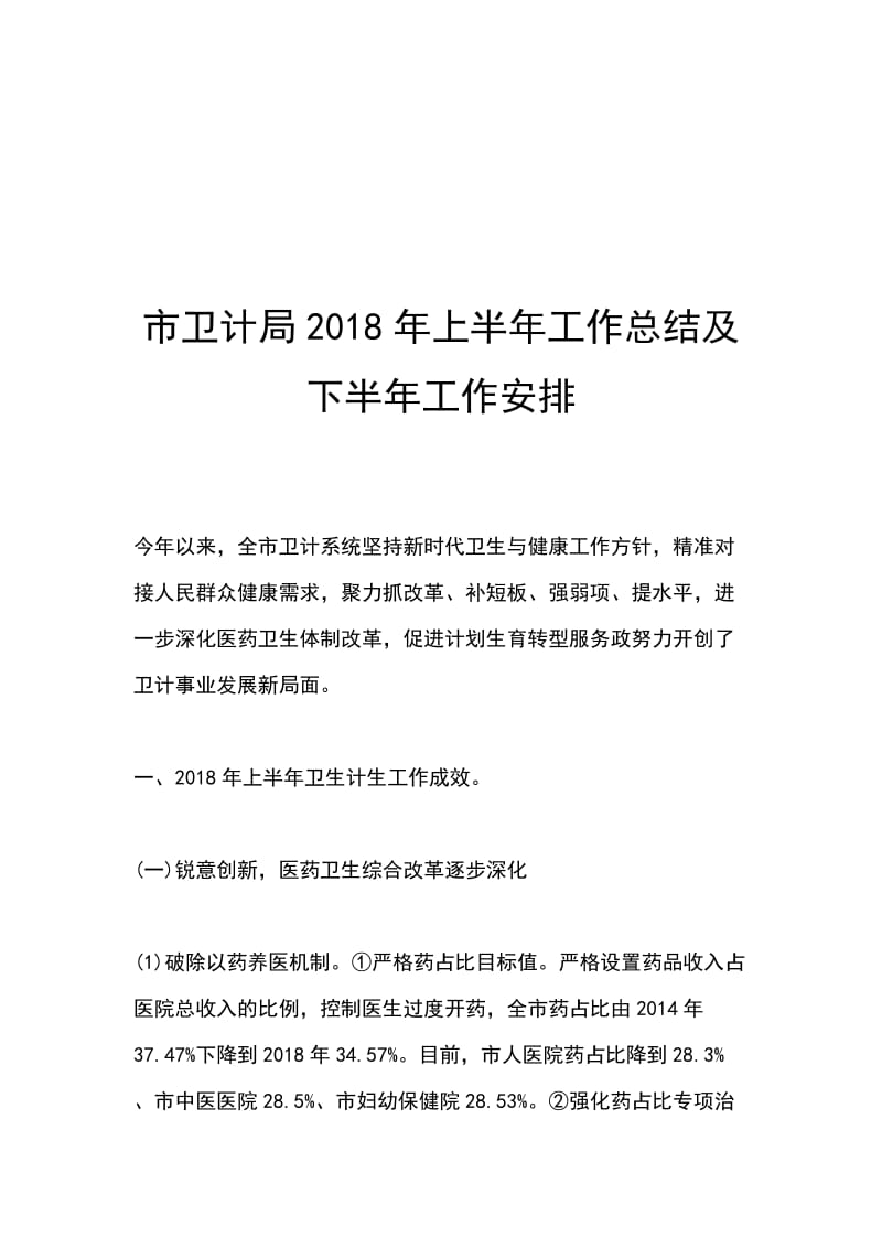 市卫计局2018年上半年工作总结及下半年工作安排_第1页