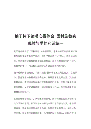 柚子樹下讀書心得體會 因材施教實現(xiàn)教與學(xué)的和諧統(tǒng)一