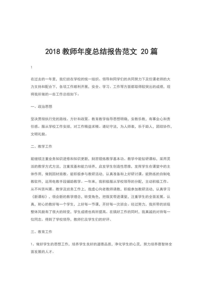 2018教师年度总结报告范文 20篇_第1页