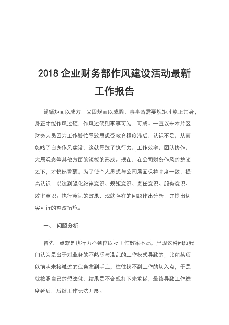 2018企业财务部作风建设活动最新工作报1_第1页