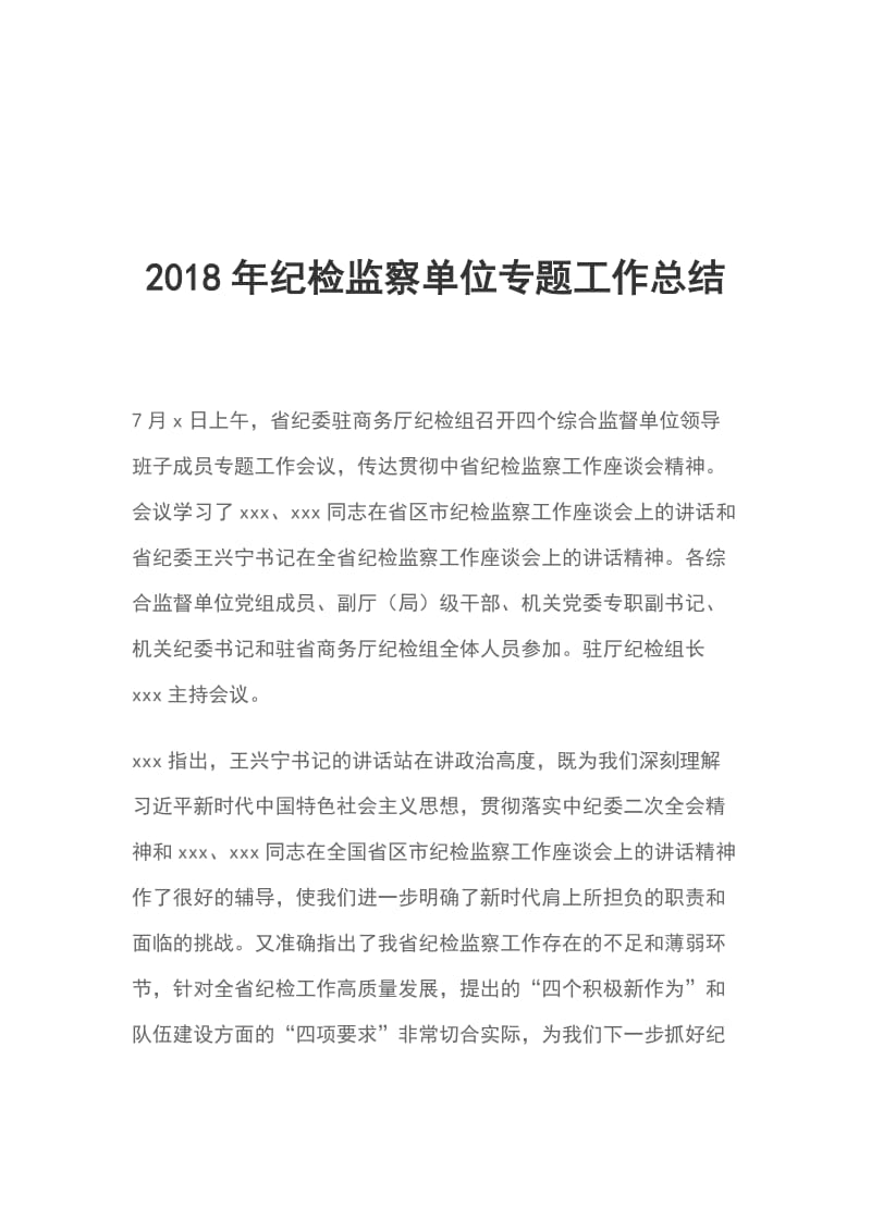 2018年纪检监察单位专题工作总结_第1页