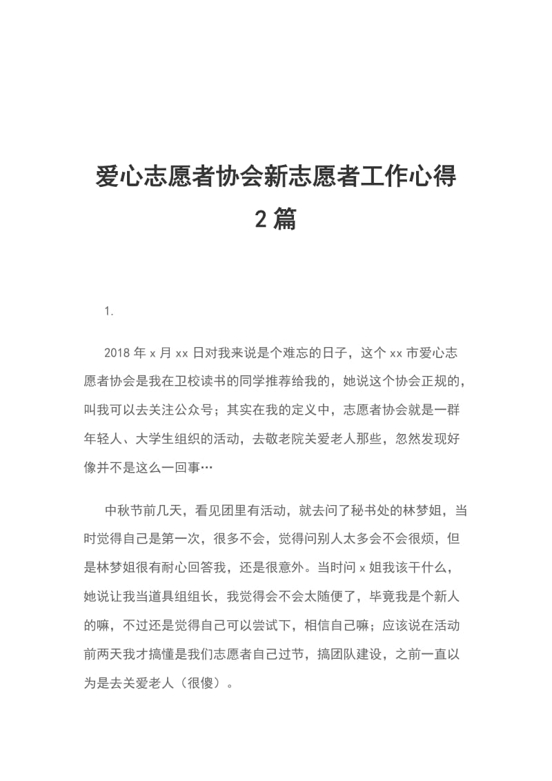 爱心志愿者协会新志愿者工作心得 2篇_第1页