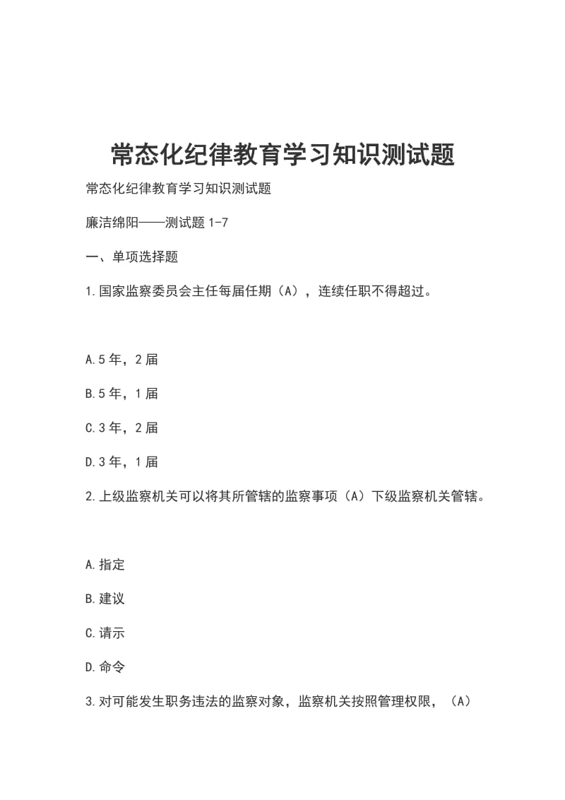 常态化纪律教育学习知识测试题_第1页