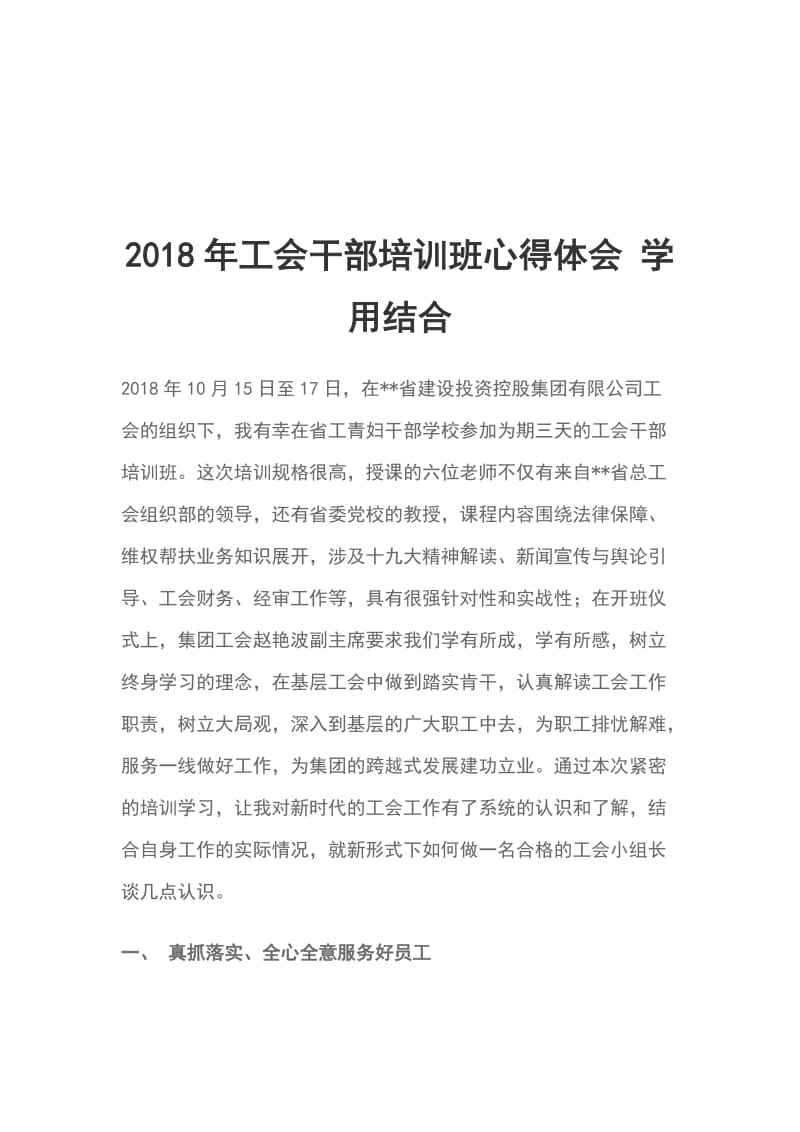 2018年工会干部培训班心得体会 学用结合_第1页