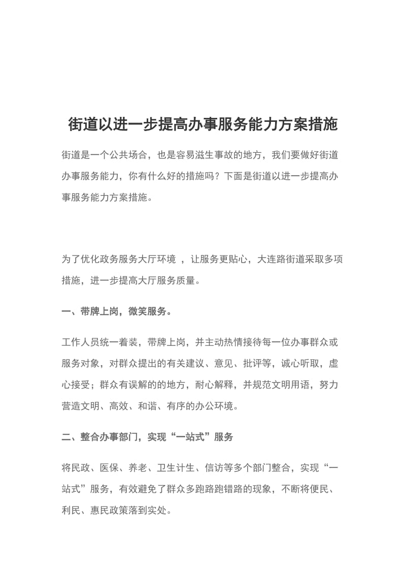 街道以进一步提高办事服务能力方案措施_第1页