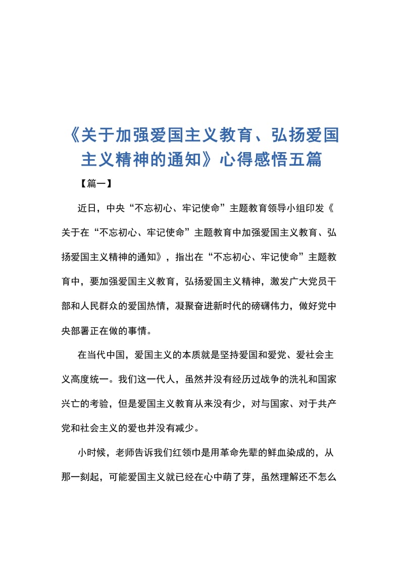 《关于加强爱国主义教育、弘扬爱国主义精神的通知》心得感悟五篇_第1页