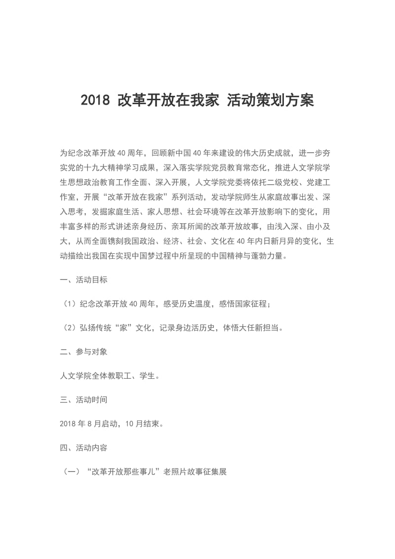 2018 改革开放在我家 活动策划方案_第1页