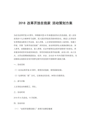 2018 改革開放在我家 活動(dòng)策劃方案