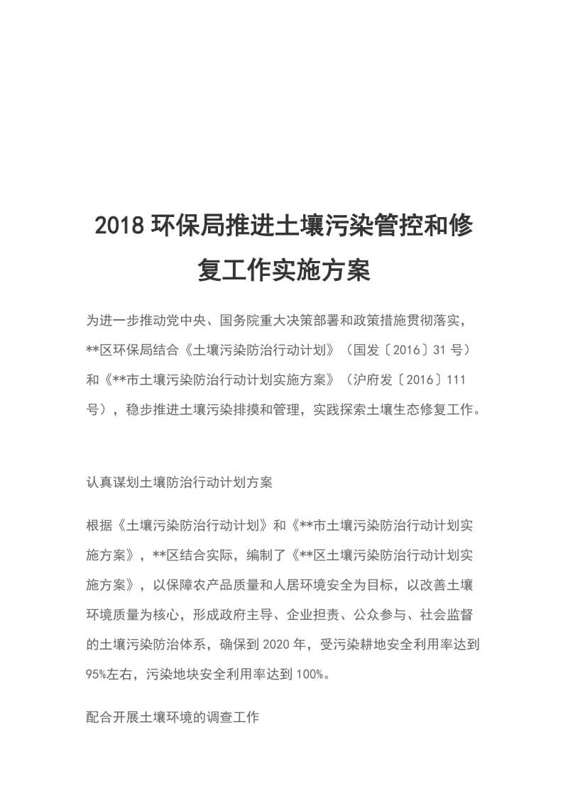 2018环保局推进土壤污染管控和修复工作实施方案_第1页