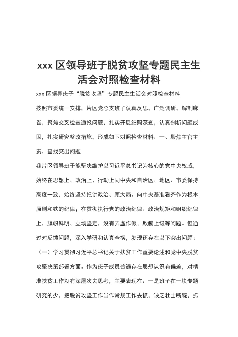 xxx区领导班子脱贫攻坚专题民主生活会对照检查材料_第1页