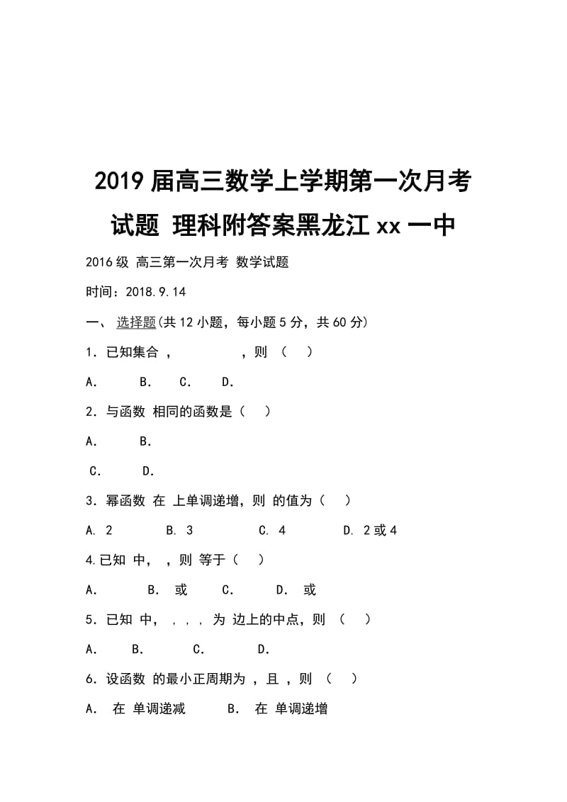 2019届高三数学上学期第一次月考试题 理科附答案黑龙江xx一中_第1页