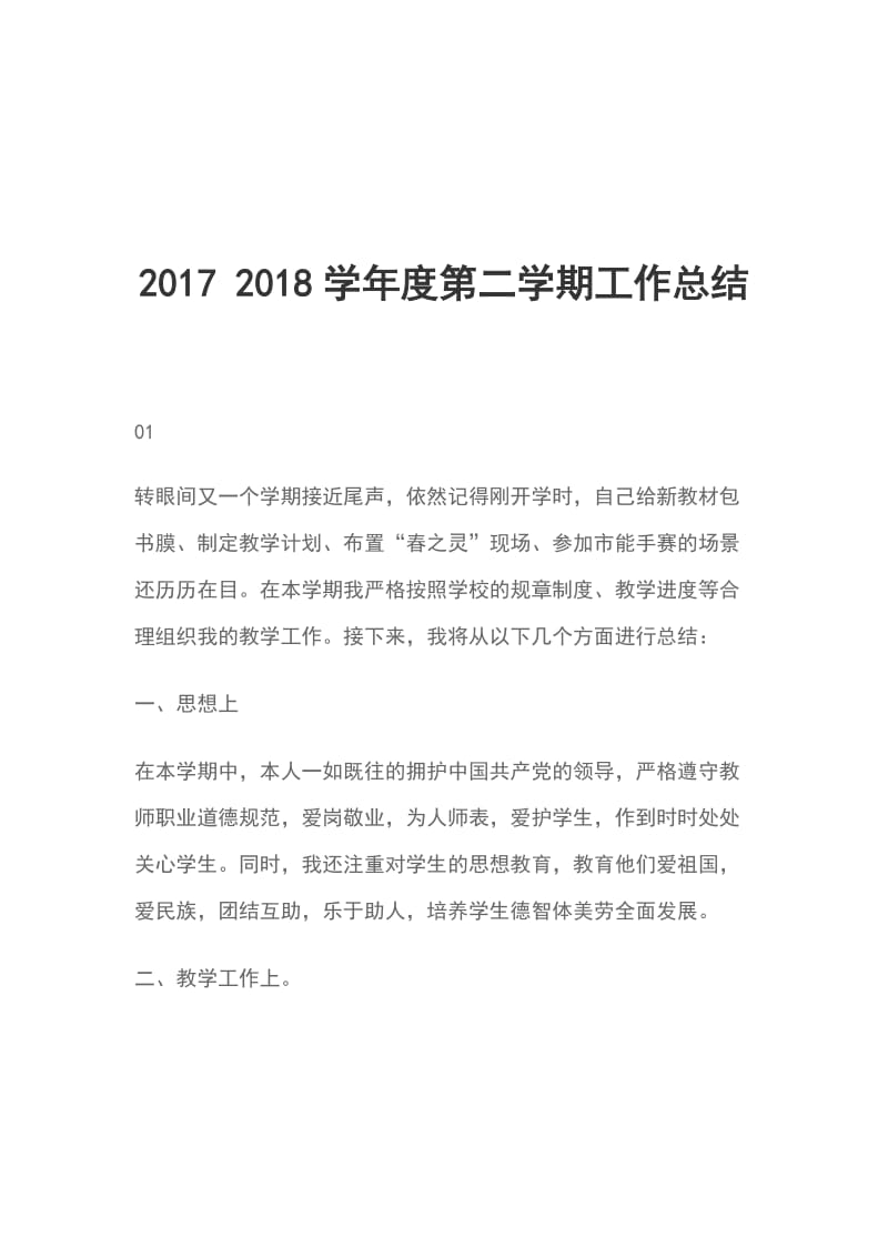 2017 2018学年度第二学期工作总结_第1页