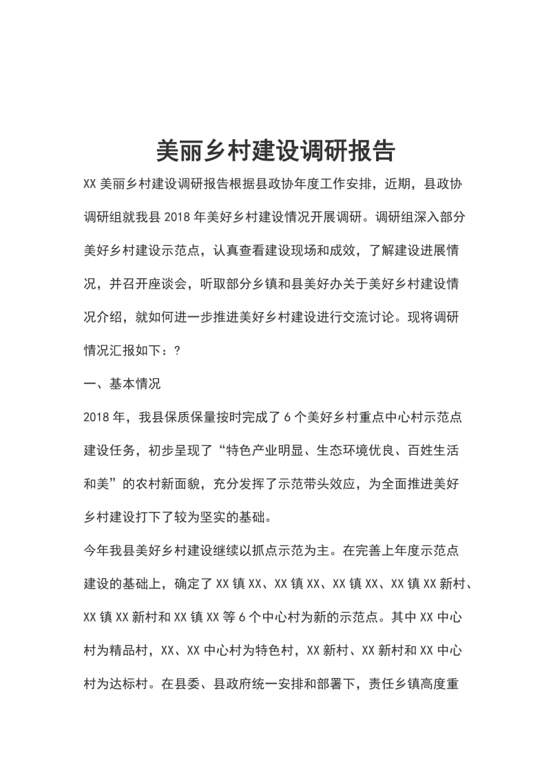 美丽乡村建设调研报告_第1页