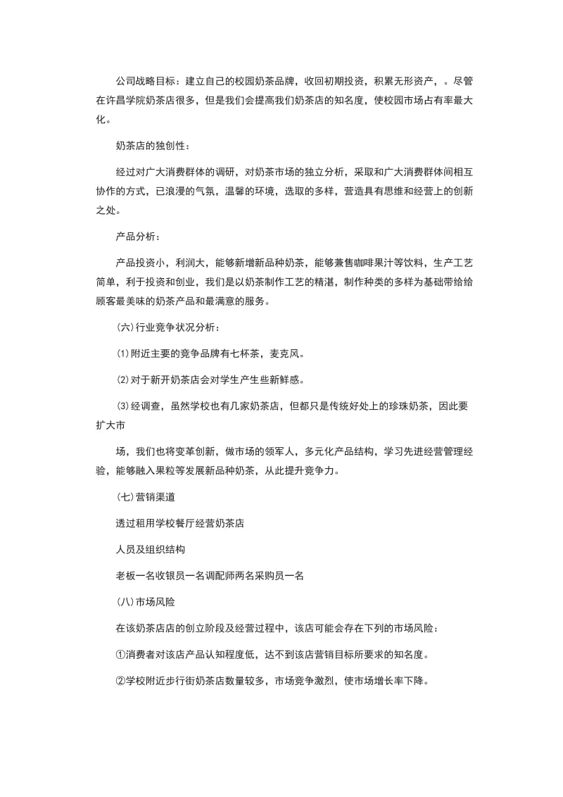 商业策划书8篇_第3页