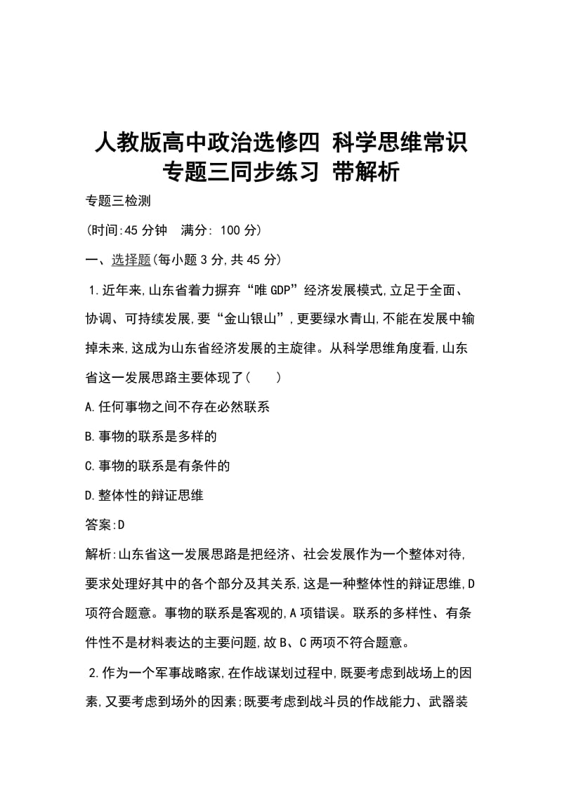 人教版高中政治选修四 科学思维常识 专题三同步练习 带解析_第1页