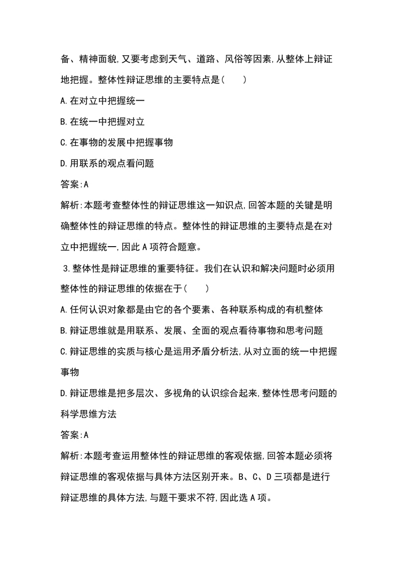 人教版高中政治选修四 科学思维常识 专题三同步练习 带解析_第2页