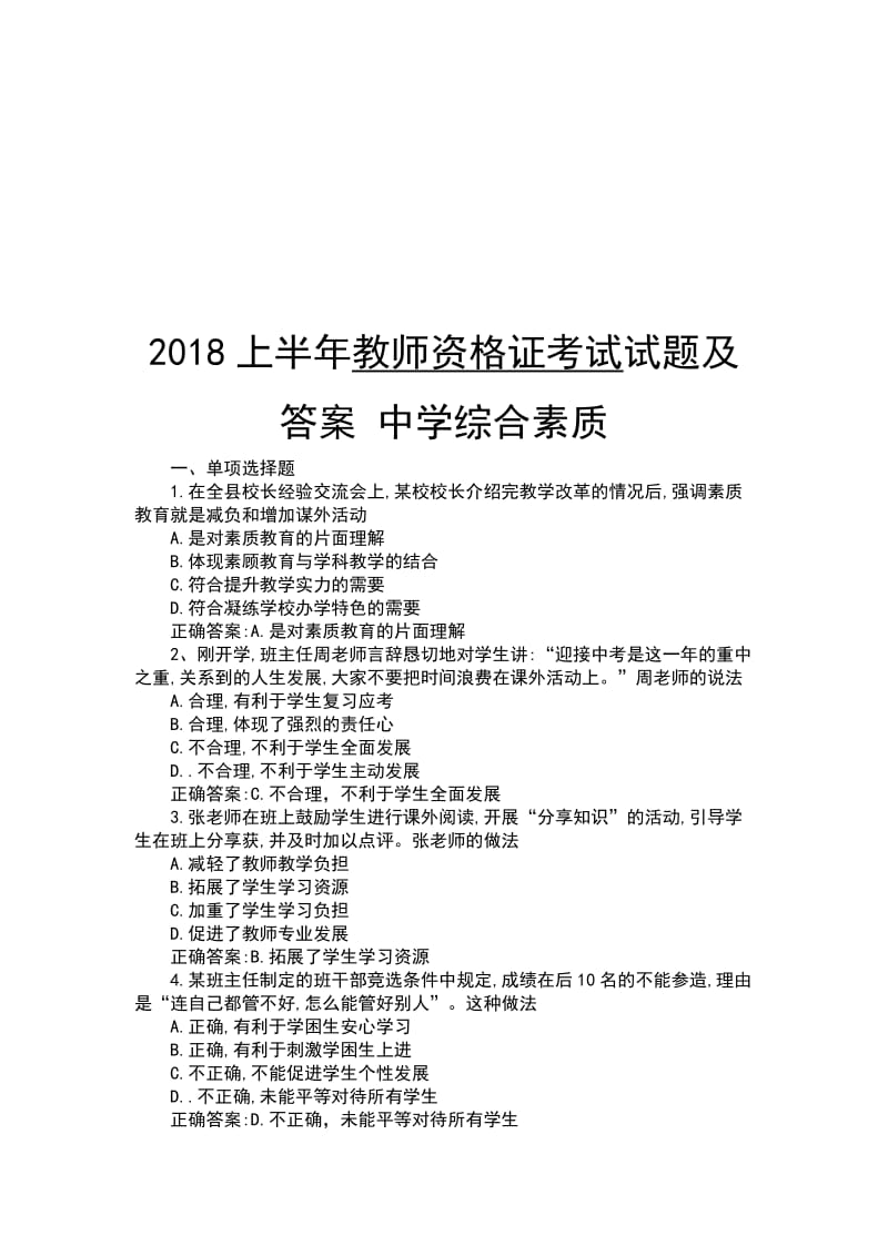 2018上半年教师资格证考试试题及答案 中学综合素质_第1页