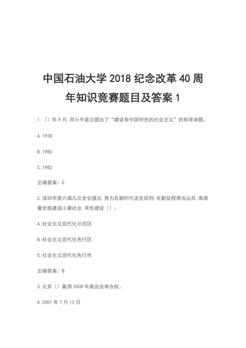 中国石油大学2018纪念改革40周年知识竞赛题目及答案1_第1页