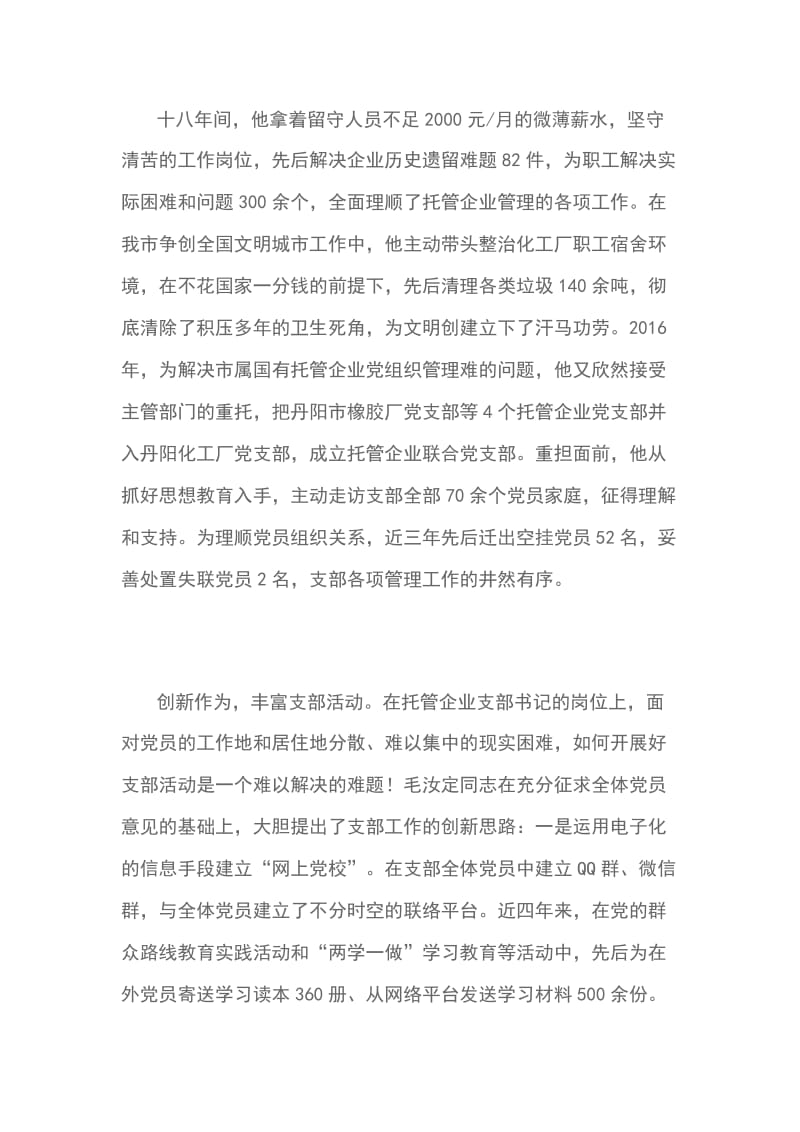 先进事迹材料范文 毛汝定同志先进事迹_第2页