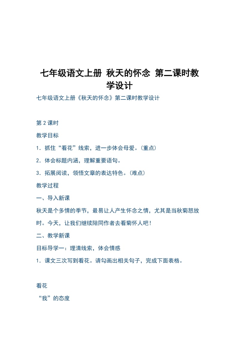 七年级语文上册 秋天的怀念 第二课时教学设计_第1页