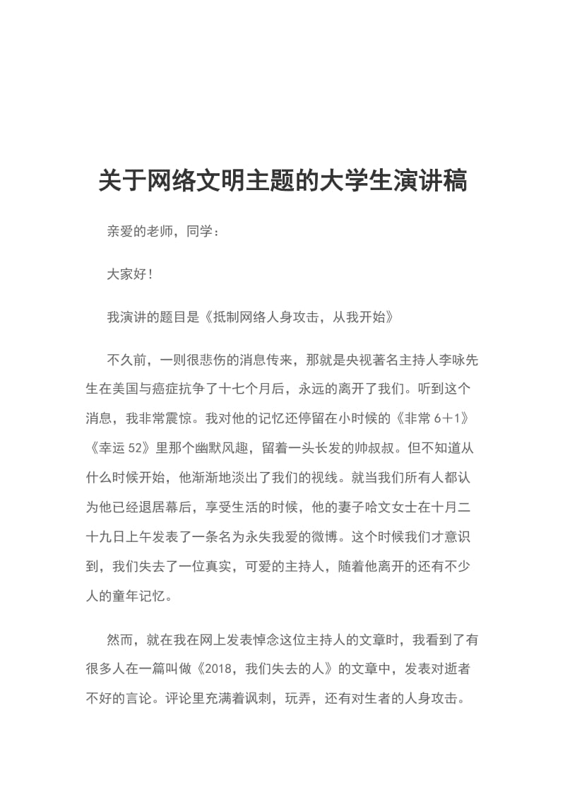 关于网络文明主题的大学生演讲稿_第1页