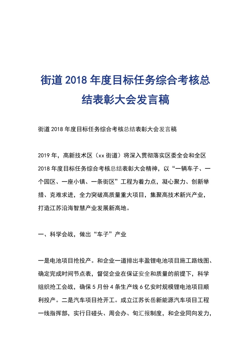 街道2018年度目标任务综合考核总结表彰大会发言稿_第1页