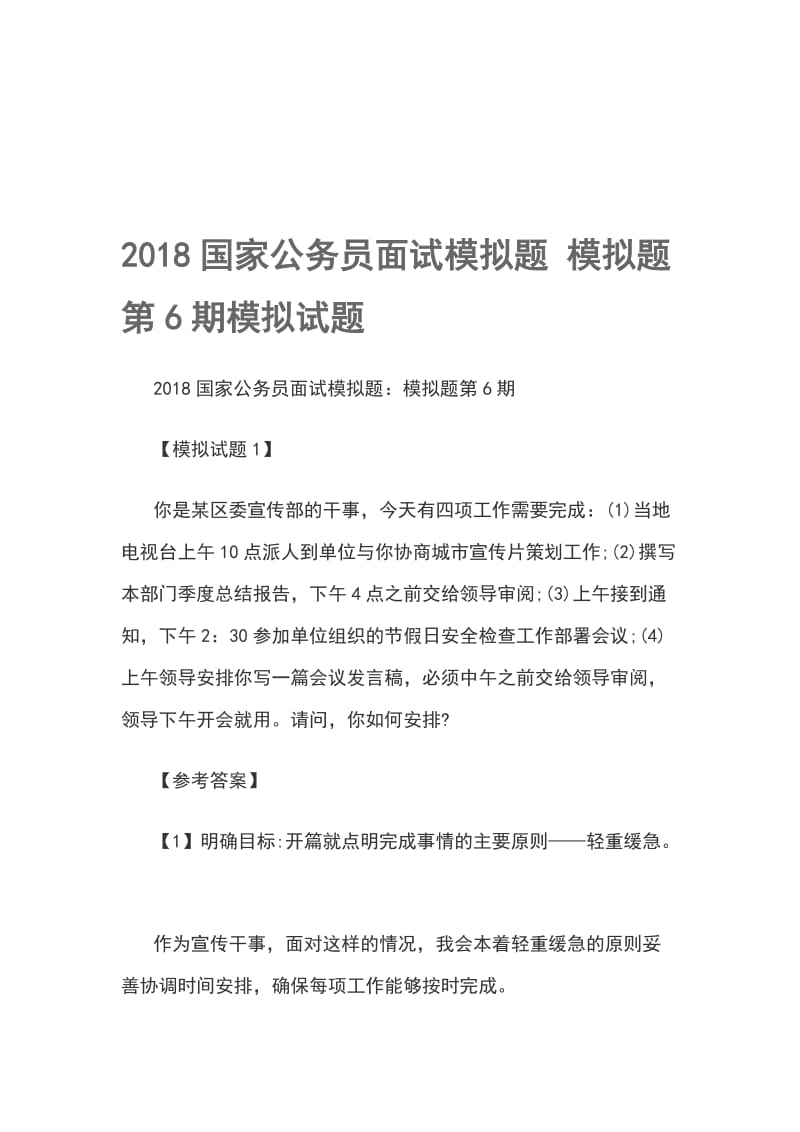 2018国家公务员面试模拟题 模拟题第6期模拟试题_第1页