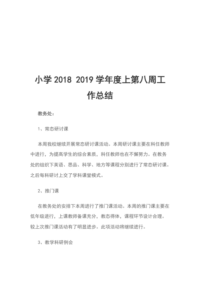 小学2018 2019学年度上第八周工作总结_第1页